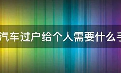 个人汽车如何过户给别人_个人汽车如何过户给别人手续