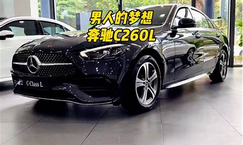 奔驰c260l参数配置20款_2021款奔驰c260l参数